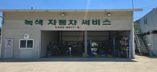 녹색자동차서비스