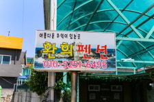 환희민박