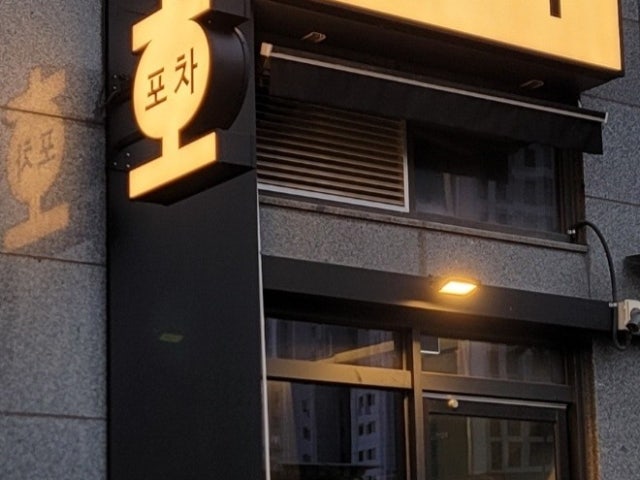 호포차