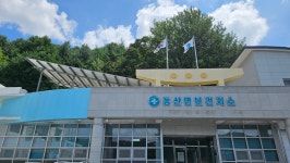 춘천시동산면보건지소