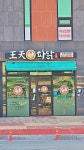 왕천파닭 증평점