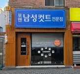 맨스토리 정원 남성컷트 | 포맨남성컷트울산점