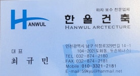 한울건축