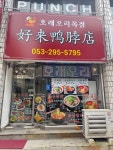 호래오리목점