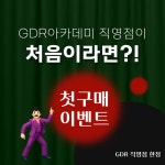 GDR아카데미 대구 감삼점