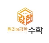 원리에강한수학교습소