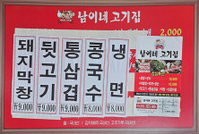 남이네 고기집