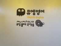 뮤엠영어 뮤엠폴리오 해솔초학원