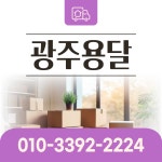 광주용달