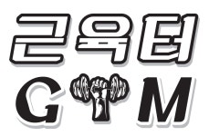 근육터짐 죽전점