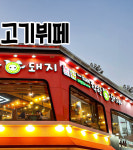 착한돼지 서면점