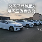 충북렌트카 청주공항승합차할인점