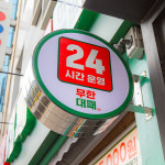 엉터리 무한대패 길동역점