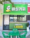 마실커피 대구성서공단점