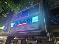 월드크리닝 파주운정해솔마을11단지점