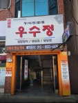 우수정 헤어샾 | 우수정