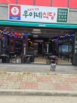 우야네식당&포차