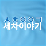 세차이야기