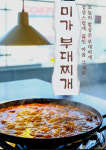 부대찌개 미가 민락코스트코점