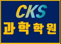 CKS과학학원
