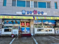 포항회수산