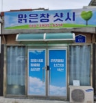 맑은창샷시