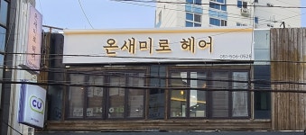온새미로 헤어