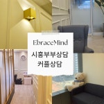 엠브레스마인드 심리상담센터 시흥직영점