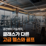 포시즌휘트니스 골프 하남미사점