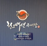 한오백년추어탕 여수점
