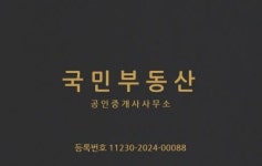 국민부동산공인중개사사무소