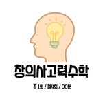 황쌤창의사고력수학