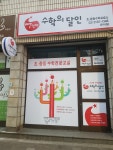 빨간펜수학의달인 우이점