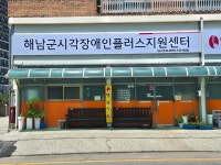 해남군시각장애인플러스지원센터