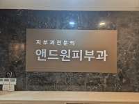 앤드원피부과의원