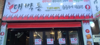 대박통 봉곡점