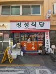 정성식당