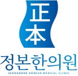 정본한의원 인천
