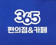 365편의점&카페 1호점
