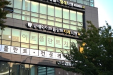 방배화이트플란트치과의원