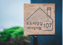 우도바다길가집