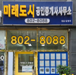 미래도시공인중개사사무소