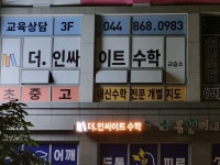 더.인싸이트수학 교습소