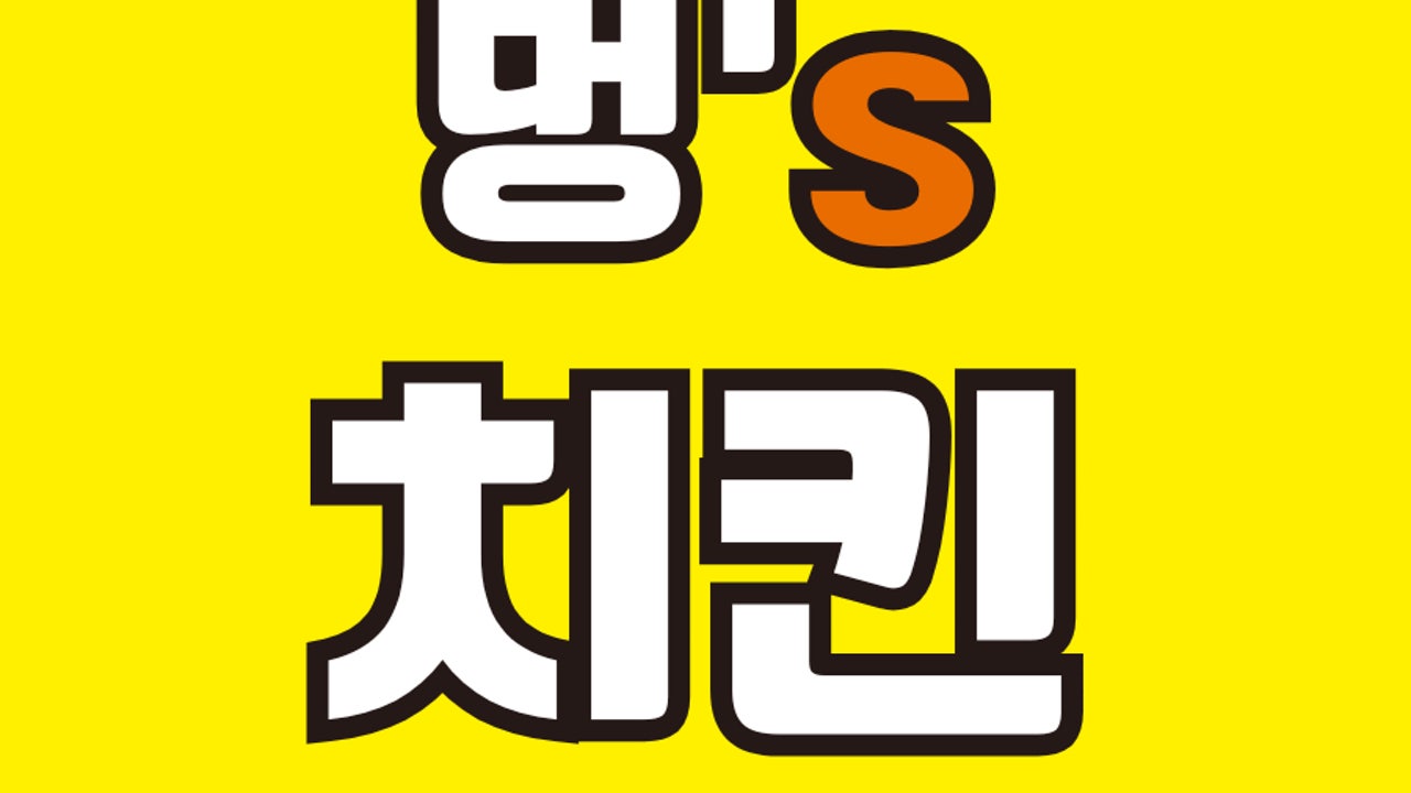 멍스치킨