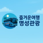 즐거운여행명성관광
