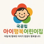 아이행복어린이집