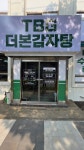 TBG 더본감자탕 당진점
