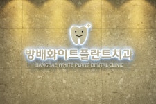 방배화이트플란트치과의원