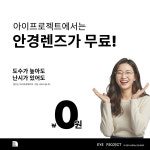 아이프로젝트안경 충주터미널점