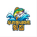 우리동네마트횟집